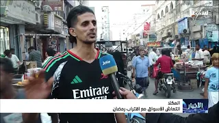 انتعاش أسواق المكلا مع اقتراب رمضان دندنها
