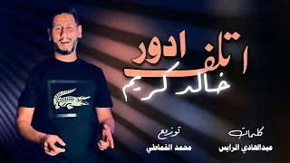 اغنية اتلف ادور خالد كريم انتاج شركة التاجوري 