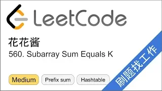 LeetCode 560 Subarray Sum Equals K - EP176