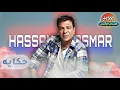 حسن الاسمر - حكايه | البوم مش حسيبك