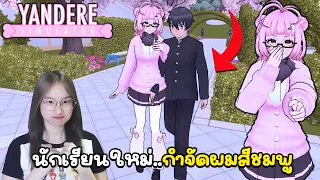 พี่โอปอลงยันเดเระได้ไหม? นักเรียนใหม่! สีชมพูทั้งตัวพร้อมอัปเดตที่ไม่ได้ดั่งใจ | Yandere Simulator