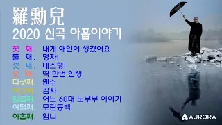 나훈아 2020 신곡 아홉 이야기 전곡 듣기 