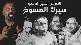 سيرك المسوخ    العرض الغير آدمي دندنها