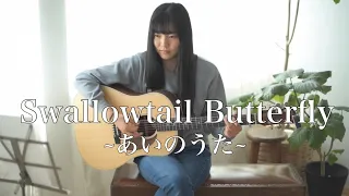 Download Swallowtail Butterfly ~ あいのうた - ai no uta ~/ Chara ( covered by Rina Aoi ) MP3