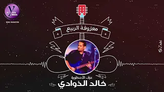 Khalid Al Thawadi Ma3zoufti Arrabi3 معزوفة الربيع عزف الاسطورة خالد الذوادي حصريا 