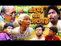 Download Lagu EI GHAR EI SANGSAR PART 2 || NEW VIDEO || FAMILY VIDEO 