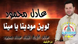 عادل محمود لوين مودينا  عادل محمود لوين مودينا