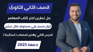 حل اختر المعاصر اتزان جسم علي مستوي مائل خشن استاتيكا تانيه ثانوى 2025 