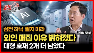 [#긴급인터뷰]  지난주부터 외인이 반도체주 매집한 이유 밝혀졌다… 지금 팔 때 아니다 / 아직 대형 호재 2개 남았다 (급등장) 김장열 리서치 센터장