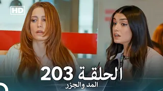 المد والجزر الحلقة 203 Arabic Dubbed FULL HD 