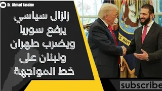 خفايا وأهمية زيارة الرئيس أحمد الشرع إلى الولايات المتحدة ولقائه الرئيس دونالد ترمب 