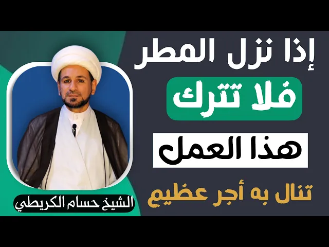 ⁣عمل ( لاتتركه ) عند نزول المطر تنال به الأجر العظيم / لايفوتكم