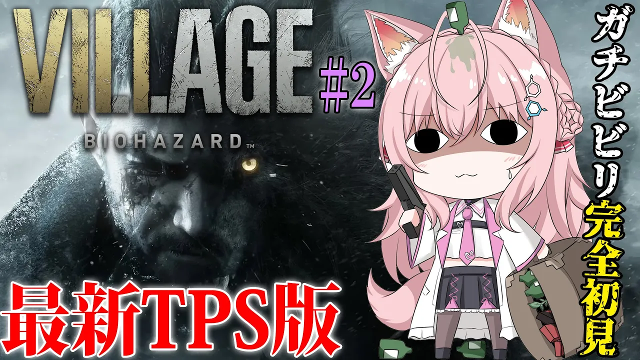【バイオ8】完全初見「バイオハザードヴィレッジ：Resident Evil Village」TPS版！ドミトお姉さん撃破後～！【博衣こより/ホロライブ】※ネタバレあり