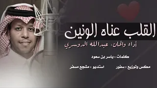 القلب عناه الونين   كلمات  ياسر بن سعود   اداء   عبدالله الدوسري دندنها