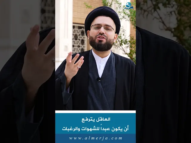 ⁣العاقل يترفع  أن يكون عبداً للشهوات والرغبات