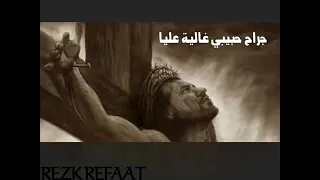 جراح حبيبى غالية عليا دندنها