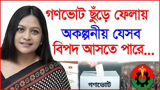গণভোট ছুঁড়ে ফেলায় অকল্পনীয় যেসব বিপদ আসতে পারে...|@Changetvpress