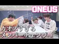 Download Lagu 【ONEUS/日本語字幕】カオスすぎるメンバーチェンジ