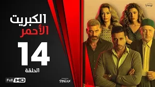 الكبريت الأحمر الحلقة الرابعة عشر بطولة أحمد السعدني Elkabret Elahmar Series Episode 14 