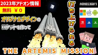 マイクラ統合版 無料 アドオンアルテミスの遊び方 Artemis Rocket NASA マインクラフト Minecraft コマンド 