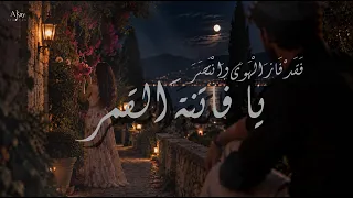                                     يا فاتنة  القمر كلمات                               دندنها