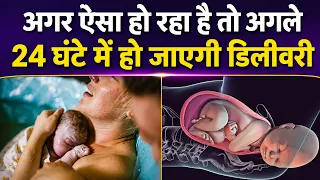 अगर ऐसा हो रहा है तो अगले 24 घंटे में हो जाएगी डिलीवरी | Labour Pain Symptoms in Hindi
