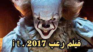 اقوي افلام الرعب فيلم المهرج القاتل 2017 فيلم فى الخمسينه فيلم رعب 