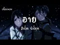 อาย - สิงโต นำโชค |เนื้อเพลง| 🎵🎵💝💝