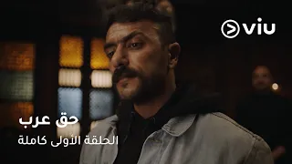 الحلقة ١ مسلسل حق عرب حصري ا على ڤيو Haq Arab Full Episode 1 