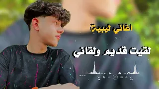 لقيت قديم ولقاني   احميده بوالزاعل   اغاني ليبية جديدة     دندنها