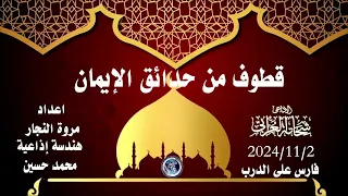 قطوف من حدائق الإيمان  حلقة ٢٠٢٤ ١١ ٢ الإذاعى شحاتة العرابى دندنها