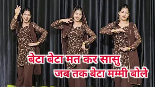 जब तक बेटा मम्मी बोले | beta beta mat kar sasu ab tera beta Mera hai | Instagram trending viral song
