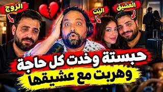  الخاينة حبسته واخدت العفش  زوجتة لبسته قضية وخدت كل حاجة ومشيت مع عشيقها دندنها