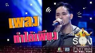 Download ทำได้เพียง - เก้า จิรายุ | The Wall Song ร้องข้ามกำแพง MP3