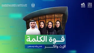 التحدي الخامس والأخير: قوة الكلمة الإرث والأثر | تحدي 71