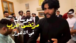 هوسات مرتضى حرب في الاهواز من بعد عام تعالو شوفو يفوتكم وعلي 2023 