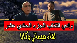 لقاء ميماتي وكارا في وادي الذئاب الجزء الحادي عشر 