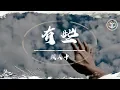 Download Lagu 顏人中 - 有些【動態歌詞】「明明不是下雨天 卻淋濕雙眼」♪