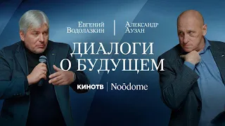 Вперёд, в Средневековье | Диалог Александра Аузана и Евгения Водолазкина о цивилизационных переменах
