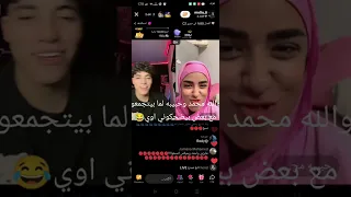 حبيبه ومحمد لما بيتجمعو مع بعض دي النتيجة 