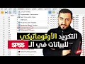 Automatic Recode in SPSS