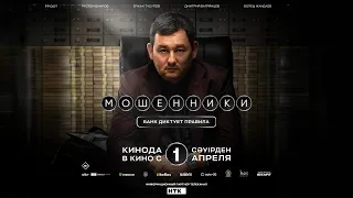 “Мошенники. Банк диктует правила” - официальный трейлер фильма