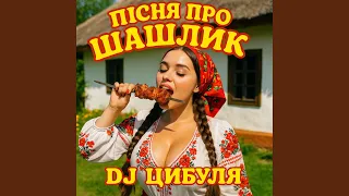 Пісня про шашлик 