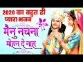 Download Lagu 2020 का बहुत ही प्यारा भजन | मैनु नचना मोहन दे नाल | Mainu Nachna Mohan De Naal | Krishna Bhajan