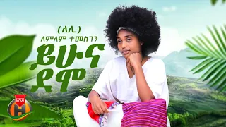 Lemlem Temesgen Yihuna Demo ለምለም ተመስገን ይሁና ደሞ New Ethiopian Music 2025 Official Video 