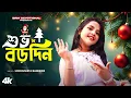 Lagu বড়দিনের গান | Borodin | Christmas Day 2025 | 25 December | Modhusmita Banerjee | BRM Devotional