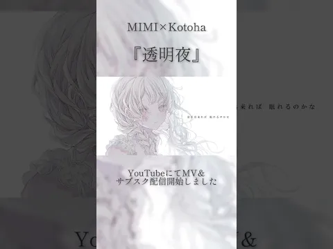 MIMI×Kotoha コラボミニアルバムよりオリジナル曲『透明夜』のMVが公開されました🫧