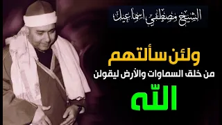 ولئن سألتهم من خلق السماوات والأرض ليقولن الله قل الحمد لله   الشيخ مصطفى إسماعيل دندنها
