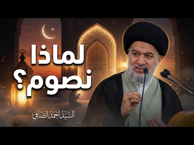 ⁣كيف تصوم بإخلاص ؟! | السيد أحمد الصافي