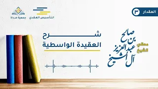 شرح العقيدة الواسطية المقدار الثالث معالي الشيخ صالح بن عبد العزيز آل الشيخ 